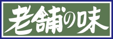 Yeşil arkaplan üzerine yazılmış Japonca metin 
