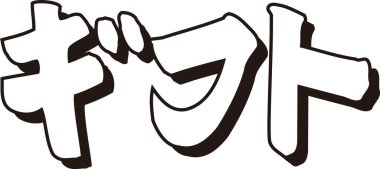 Beyaz arkaplan üzerine yazılmış Japonca metin 