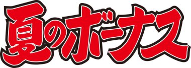 Beyaz arkaplan üzerine yazılmış Japonca metin 