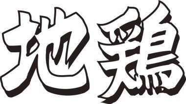 Beyaz arkaplan üzerine yazılmış Japonca metin 