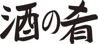 Beyaz arkaplan üzerine yazılmış Japonca metin 