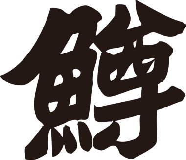 Beyaz arka planda Japon el yazısı