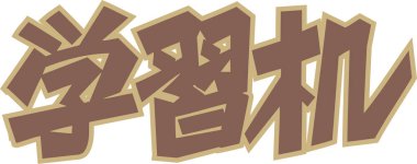 Beyaz arkaplan üzerine yazılmış kahverengi Japonca metin 