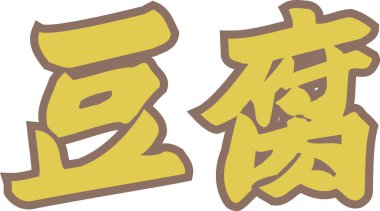 Beyaz arkaplanda yazılan sarı Japonca metin 