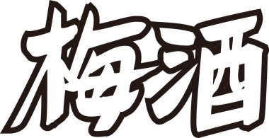 Beyaz arkaplan üzerine yazılmış Japonca metin 