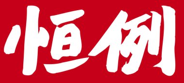 Beyaz arkaplan üzerine yazılmış Japonca metin 