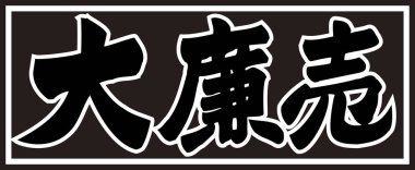 Beyaz arkaplan üzerine yazılmış Japonca metin 