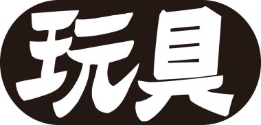 Beyaz arkaplan üzerine yazılmış Japonca metin 