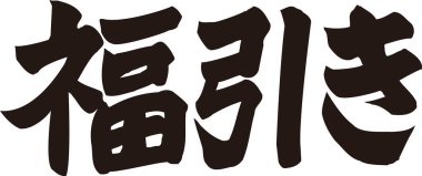 Beyaz arkaplan üzerine yazılmış Japonca metin 