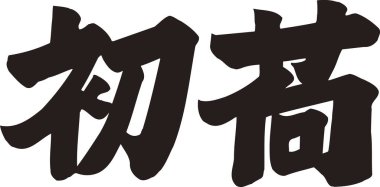 Beyaz arkaplan üzerine yazılmış Japonca metin 