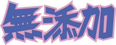 Beyaz arkaplanda yazılmış mavi Japonca metin 