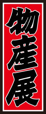 Kırmızı arkaplanda yazılan Japonca metin 