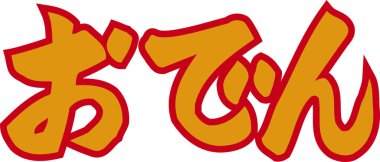 Beyaz arkaplanda yazılmış turuncu Japonca metin 