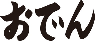 Beyaz arkaplan üzerine yazılmış Japonca metin 