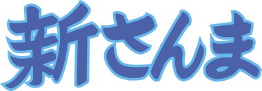 Beyaz arkaplanda yazılmış mavi Japonca metin 