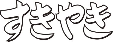 Beyaz arkaplan üzerine yazılmış Japonca metin 