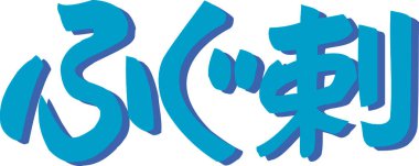 Beyaz arkaplanda yazılmış mavi Japonca metin 