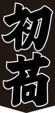 Beyaz arkaplan üzerine yazılmış Japonca metin 