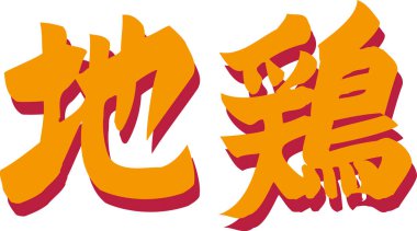 Beyaz arkaplanda yazılmış turuncu Japonca metin 