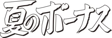 Beyaz arkaplan üzerine yazılmış Japonca metin 