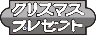 Beyaz arkaplan üzerine yazılmış Japonca metin 