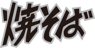 Beyaz arkaplan üzerine yazılmış Japonca metin 