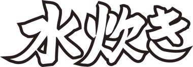 Beyaz arkaplan üzerine yazılmış Japonca metin 