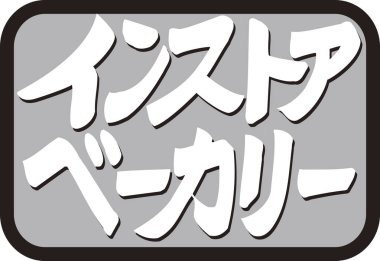 Gri arkaplan üzerine yazılmış Japonca metin 