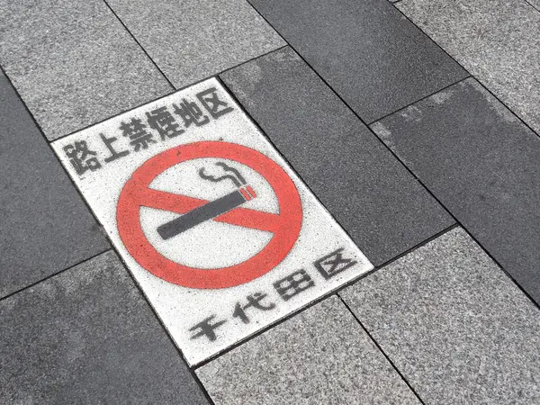 Sign Smoking — Stock Photo, Image