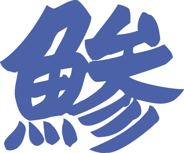 Japansk Kalligrafi Vit Bakgrund — Stockfoto
