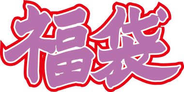 Beyaz arkaplan üzerine yazılmış Japonca metin 