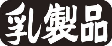 Siyah arkaplan üzerine yazılmış Japonca metin 