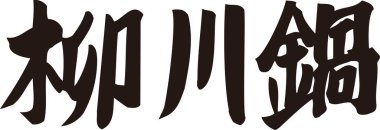 Beyaz arkaplan üzerine yazılmış Japonca metin 