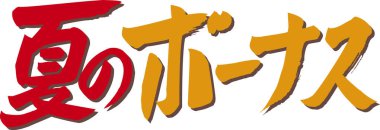 Beyaz arkaplan üzerine yazılmış Japonca metin 