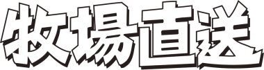 Beyaz arkaplan üzerine yazılmış Japonca metin 