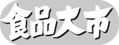 Gri arkaplan üzerine yazılmış Japonca metin 