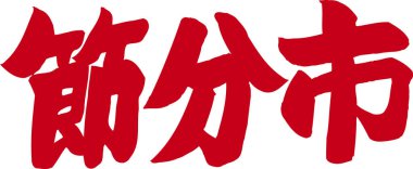 Beyaz arkaplan üzerine yazılmış Japonca metin 