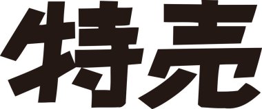 Beyaz arkaplan üzerine yazılmış Japonca metin 