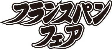 Beyaz arkaplan üzerine yazılmış Japonca metin 