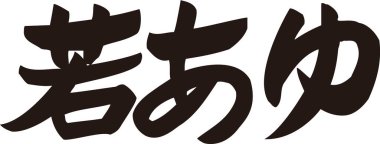 Beyaz arkaplan üzerine yazılmış Japonca metin 