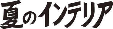 Beyaz arkaplan üzerine yazılmış Japonca metin 