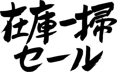 Beyaz arkaplan üzerine yazılmış Japonca metin 
