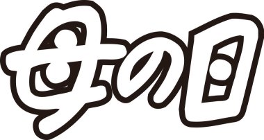 Beyaz arkaplan üzerine yazılmış Japonca metin 