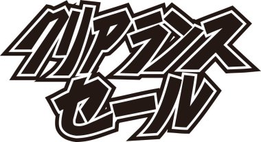 Beyaz arkaplan üzerine yazılmış Japonca metin 