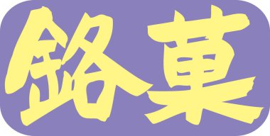 Mor arkaplanda yazılan sarı Japonca metin 