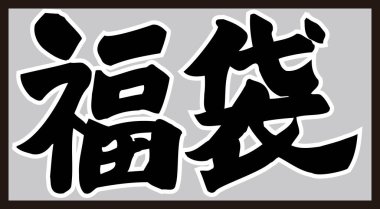 Beyaz arkaplan üzerine yazılmış Japonca metin 