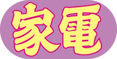 Mor arkaplanda yazılan sarı Japonca metin 