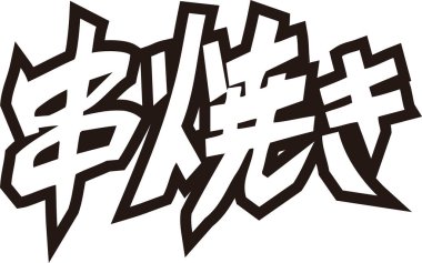 Beyaz arkaplan üzerine yazılmış Japonca metin 