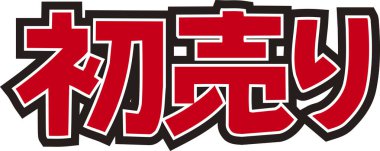 Beyaz arkaplan üzerine yazılmış Japonca metin 