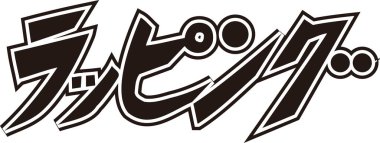 Beyaz arkaplan üzerine yazılmış Japonca metin 